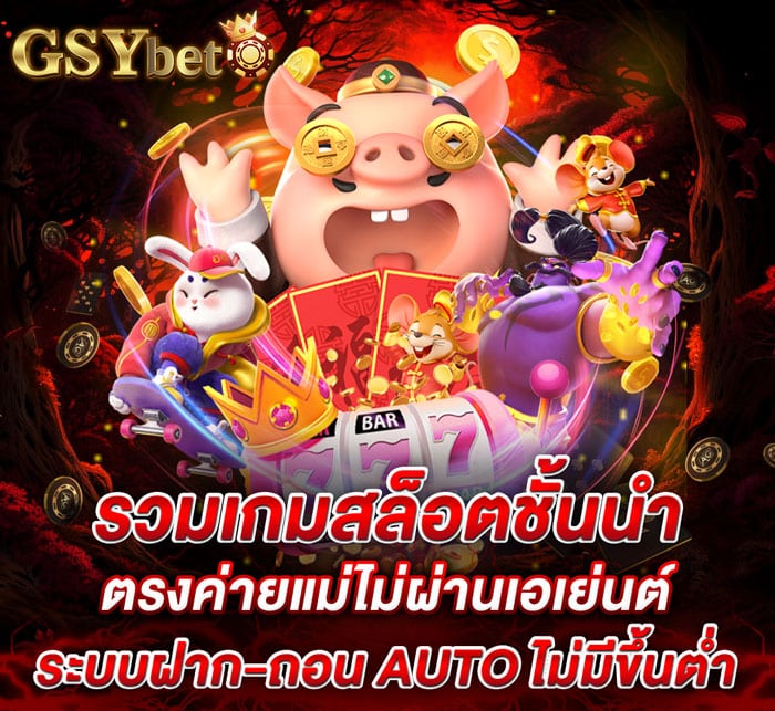 GSYBET รวมเกมสล็อตชั้นนำ เล่นตรงกับค่ายแม่ ปลอดภัย ถอนได้จริง