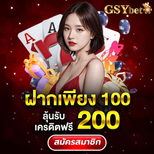 gsybet กิจกรรมลุ้นรับเครดิตฟรี
