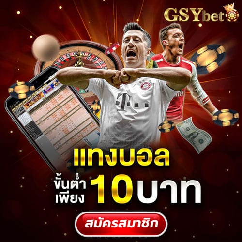 gsybet แทงบอลเริ่มต้น10บาท