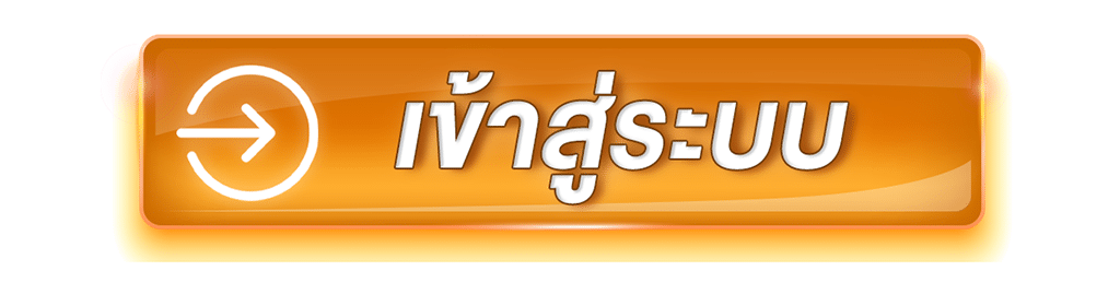 ปุ่มเข้าสู่ระบบ