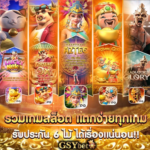 รวมเกมครบทุกค่าย ที่ GSYBET คัดมาแล้วว่าแตกง่ายทุกเกม