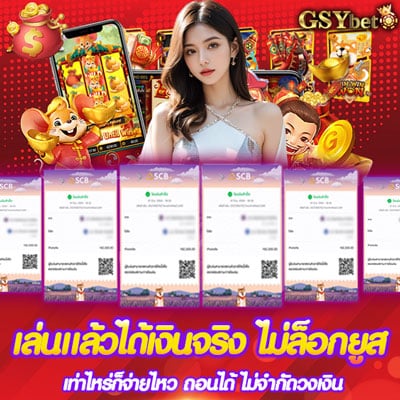เล่นแล้วได้เงินจริง GSYBET ไม่ล็อกยูส ถอนกี่ครั้งก็ได้ในวันเดียว